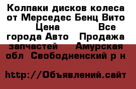 Колпаки дисков колеса от Мерседес-Бенц Вито 639 › Цена ­ 1 500 - Все города Авто » Продажа запчастей   . Амурская обл.,Свободненский р-н